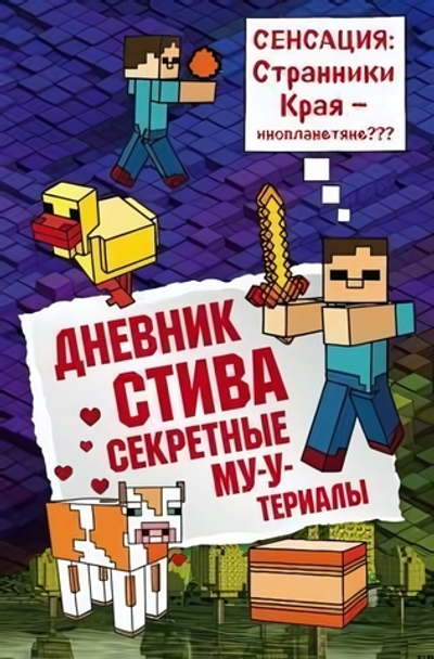 Майнкрафт. Дневник Стива:Дневник Стива. Книга 6. Секретные МУ-Утериалы (Эксмо)