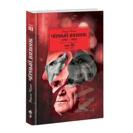 Чёрный дневник (1968 – 1969) Том 3. Эмиль Чёран