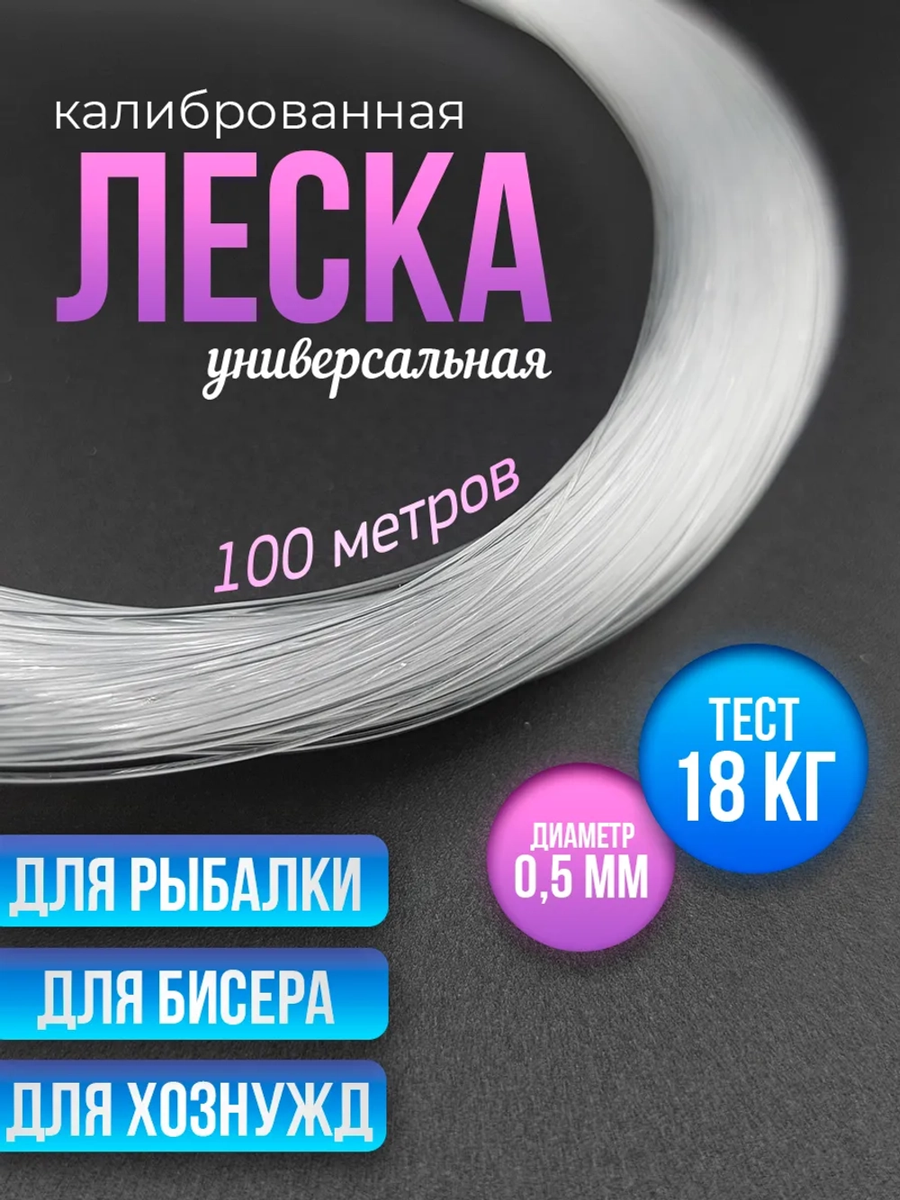 Клинская леска для бисера, рыбалки, браслетов 0.5 мм