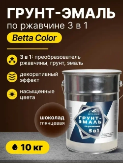 Грунт-эмаль по ржавчине 3 в 1 шоколад, краска по металлу Betta Color 10 кг Царицынские краски