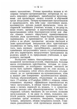 Современное состояние татар-мухаммедан и их отношение к другим инородцам. Доклад профессора Казанской духовной академии М. Машанова к Миссионерскому съезду 1910 г | Машанов Михаил Александрович
