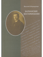 Балканские воспоминания