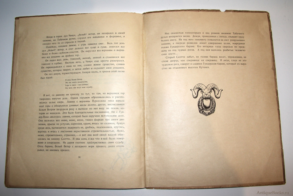 "Кутенейский баран". Э. Томсон-Сэтон. 1923г. - антикварное издание