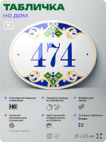 Адресная табличка с номером дома 474, на фасад и забор, на дверь, овальная в средиземноморском стиле, 29х23 см, Айдентика Технолоджи