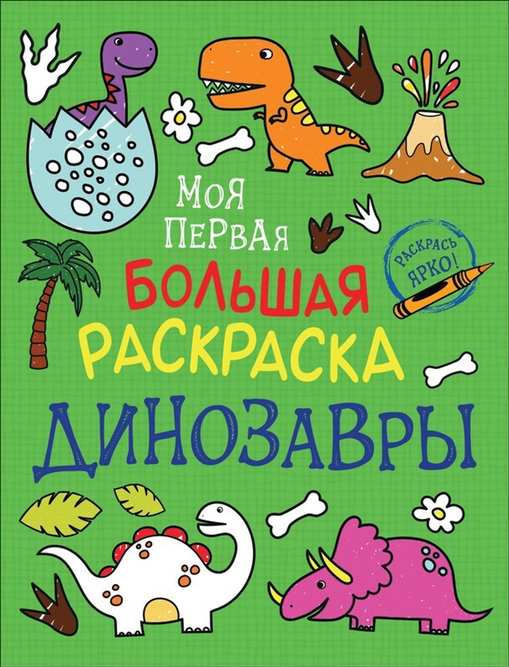Раскраска А4 Росмэн "Моя первая большая раскраска. Динозавры", 96 стр.