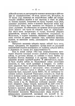 Известия Таврической Ученой Архивной комиссии. (Год девятнадцатый). № 37. Таврическая губерния во время Крымской войны | А. И. Маркевич