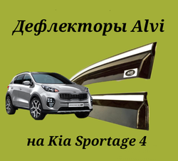 Дефлекторы Alvi на Kia Sportage 4 с молдингом из нержавейки