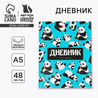 Дневник школьный 5-11 класс «Панды», твердая обложка