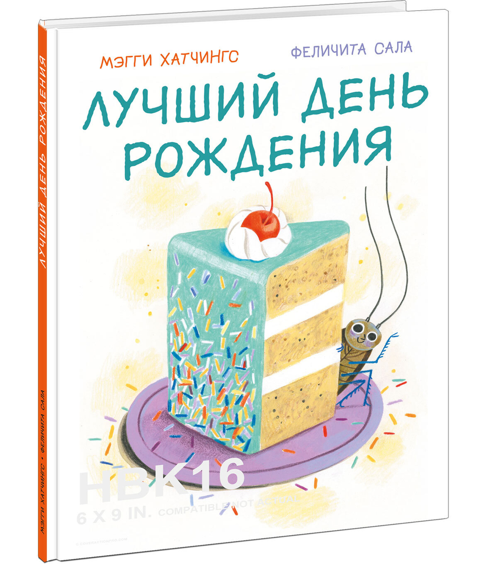 Лучший день рождения
