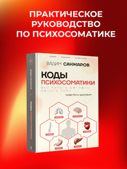 Коды психосоматики: как читать сигналы своего тела