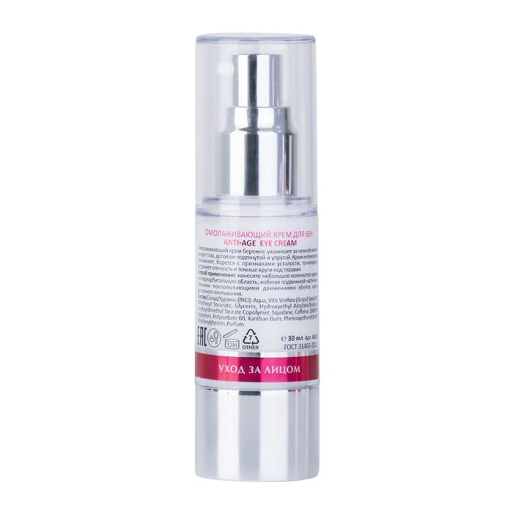 Крем для век омолаживающий / Anti-age eye cream 30 мл