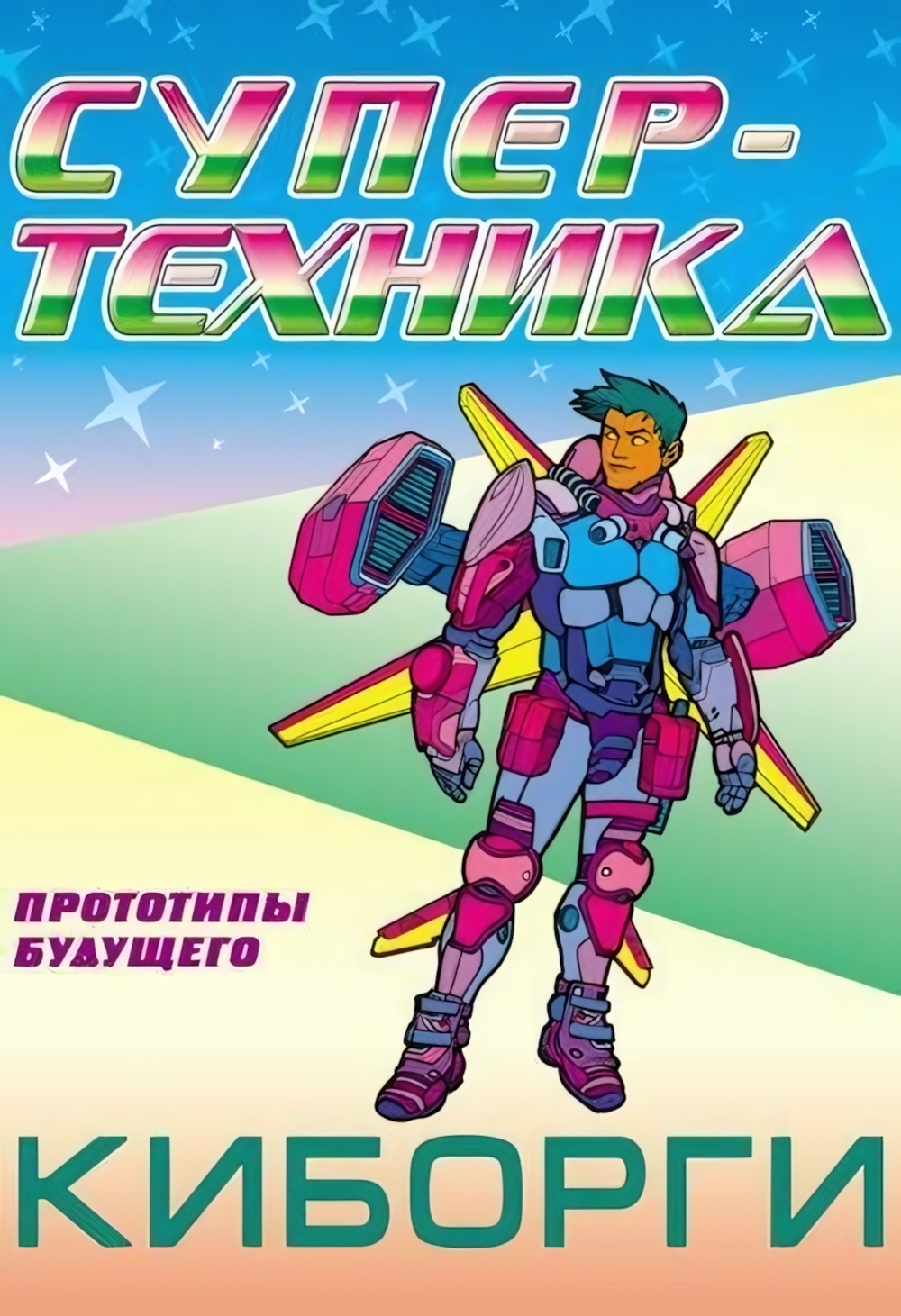 Раскраска А4. Супертехника. Киборги (Букмастер)
