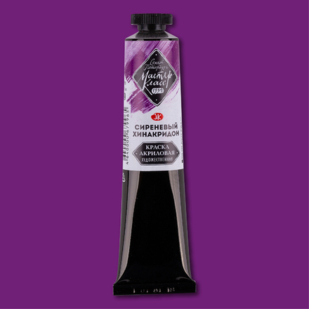 Мастер-Класс акрил 46 мл Сиреневый хинакридон