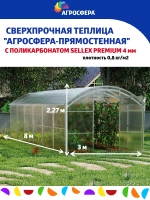 Теплица Агросфера-Прямостенная 3х8м из трубы 40х20мм, шаг 1м