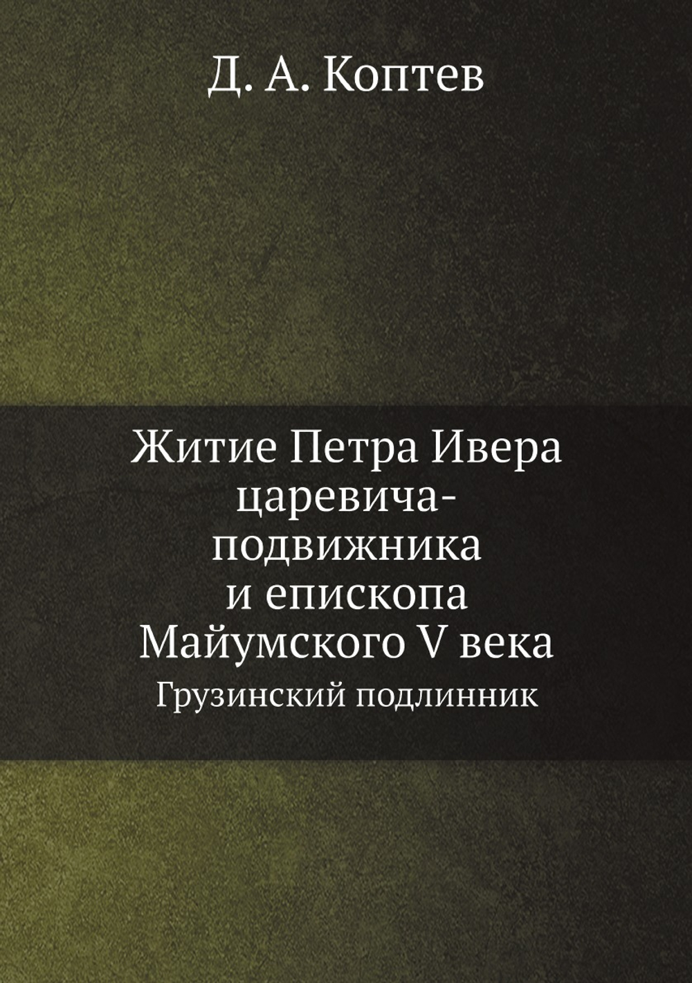 Житие Петра Ивера царевича-подвижника и епископа Майумского V века. Грузинский подлинник | Д. А. Коптев
