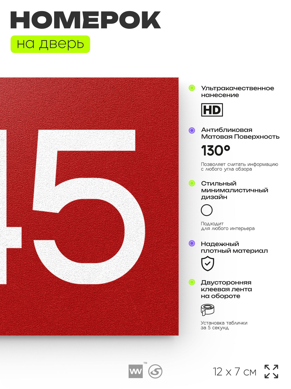 Номер на дверь 245, табличка на дверь для офиса, квартиры, кабинета, аудитории, склада, красная 120х70 мм, Айдентика Технолоджи