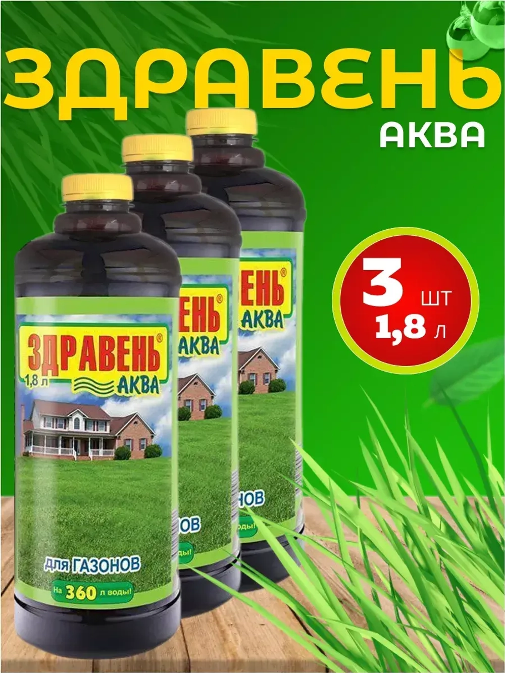 Здравень Аква удобрение для газонов 1,8л *3шт