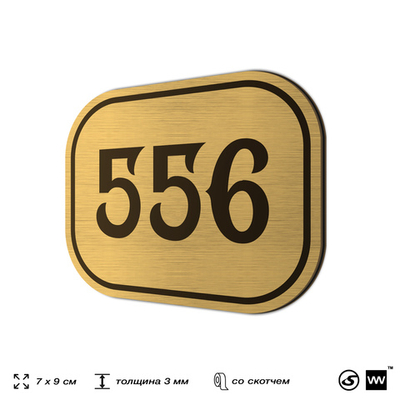 Номерок на дверь квартиры 556, для кабинета, офиса, шильдик 9 х 7 см, золотистый, Айдентика Технолоджи