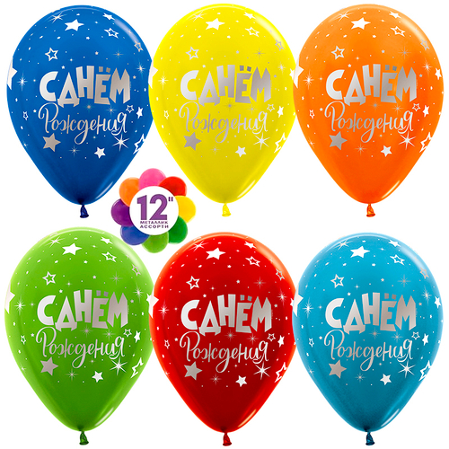 Шар 12" Ассорти С днем рождения, серебряные звезды Sp