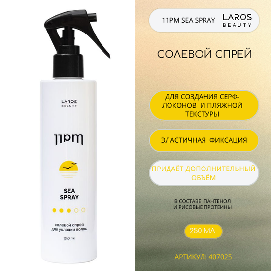LAROS BEAUTY Солевой спрей для укладки волос 11PM Sea Spray