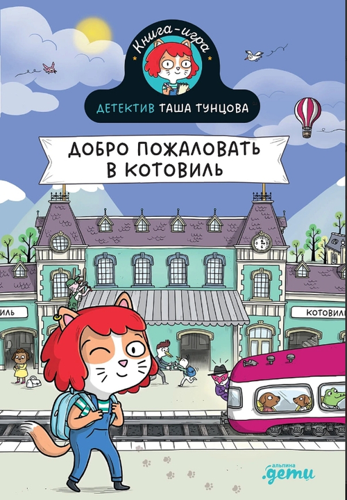 Детектив Таша Тунцова: Добро пожаловать в Котовиль