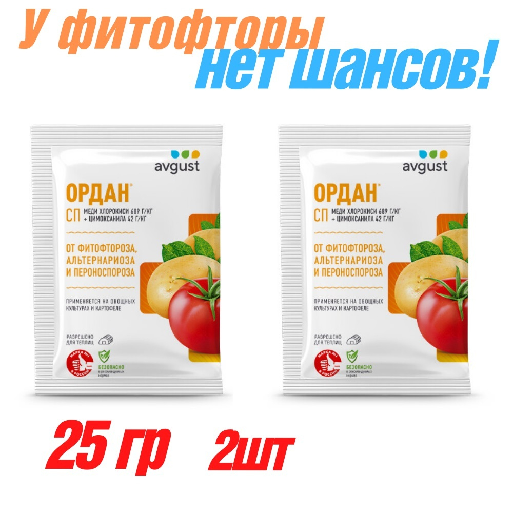 Ордан 25 грамм, от фитофторы набор 2шт.