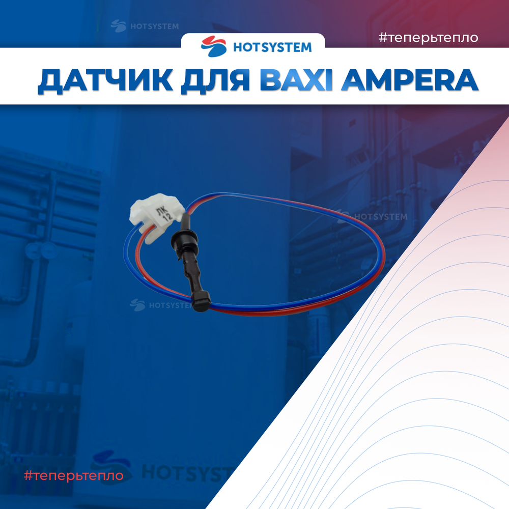 Датчик температуры погружной (в гильзу) BAXI / BX4991100013