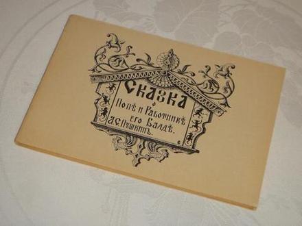 "Сказка о попе и работнике его Балде". А.С. Пушкин - книга в подарок