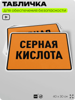 Табличка для обеспечения безопасности "Серная кислота", для производства, предприятия, организаций, 40х30 см, Silver Plane x Айдентика Технолоджи