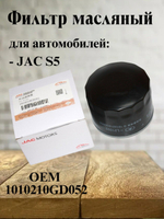 Фильтр масляный оригинал 1010210GD052 для JAC S5, Джак С5
