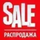 РАСПРОДАЖА