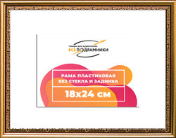 Рама 18x24 для картин и фотографий
