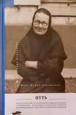 Мать Мария (Скобцова). Путь