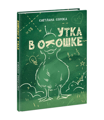 Утка в окошке