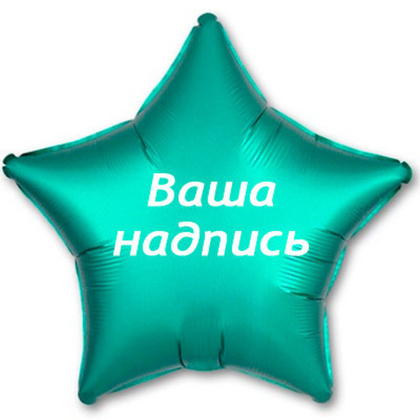 Звезда 45см.+наклейка, jade