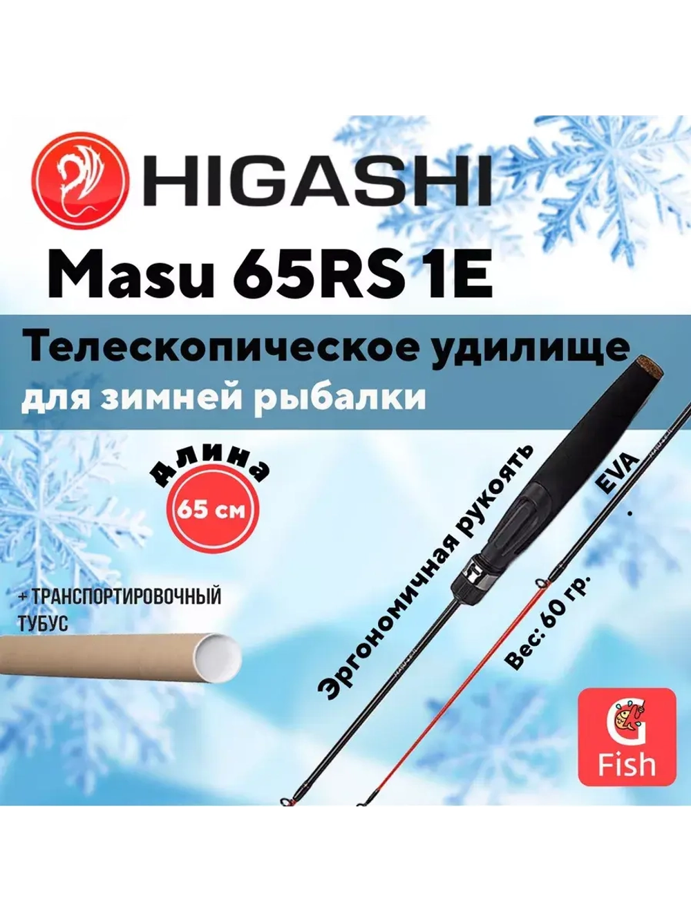 Удилище зимнее Masu 65RS 1E