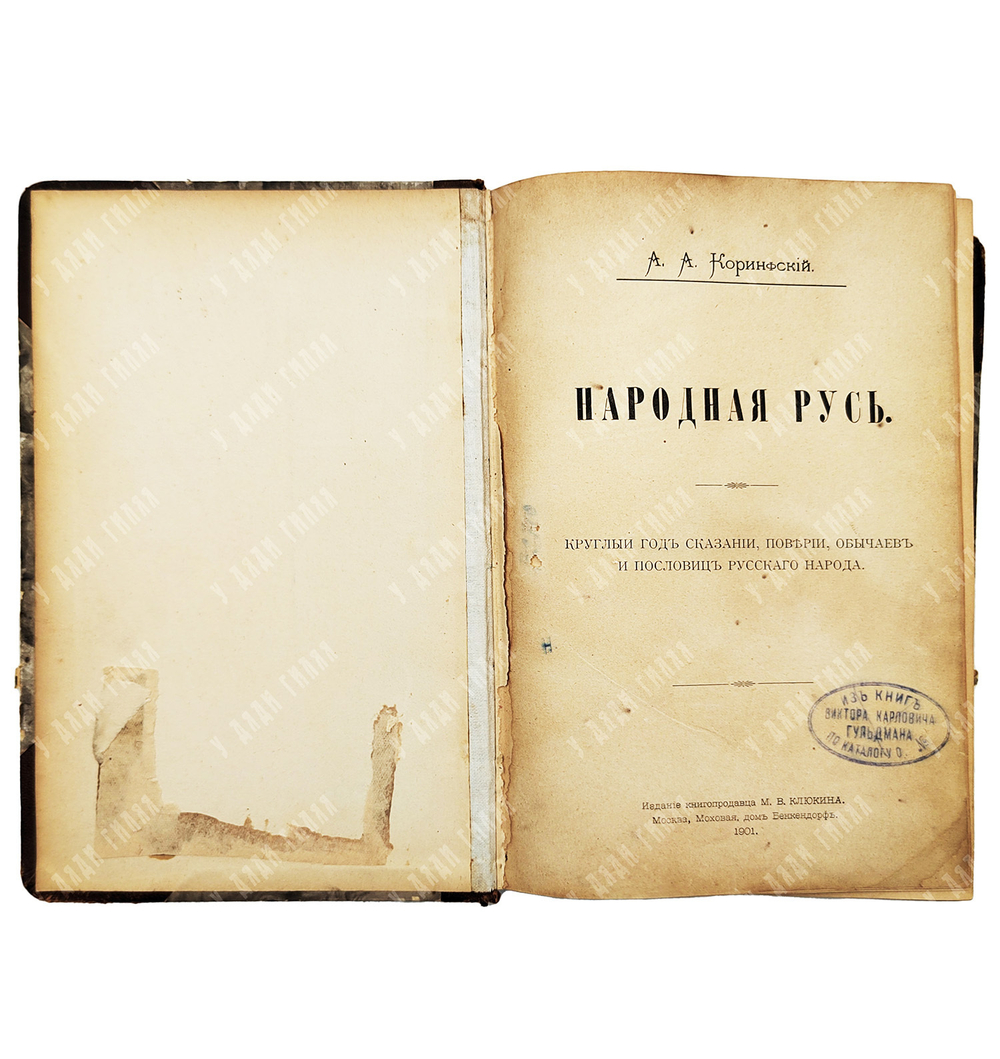 Коринфский А. А. Народная Русь. – М.: Издание книгопродавца М. В. Клюквина, 1901.
