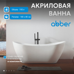 Акриловая ванна ABBER AB9322 белая