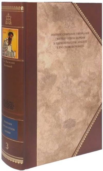 Святитель Василий Великий. Творения  в 2-х томах (3-й и 4-й тома Полного собрания творений святых отцов Церкви)