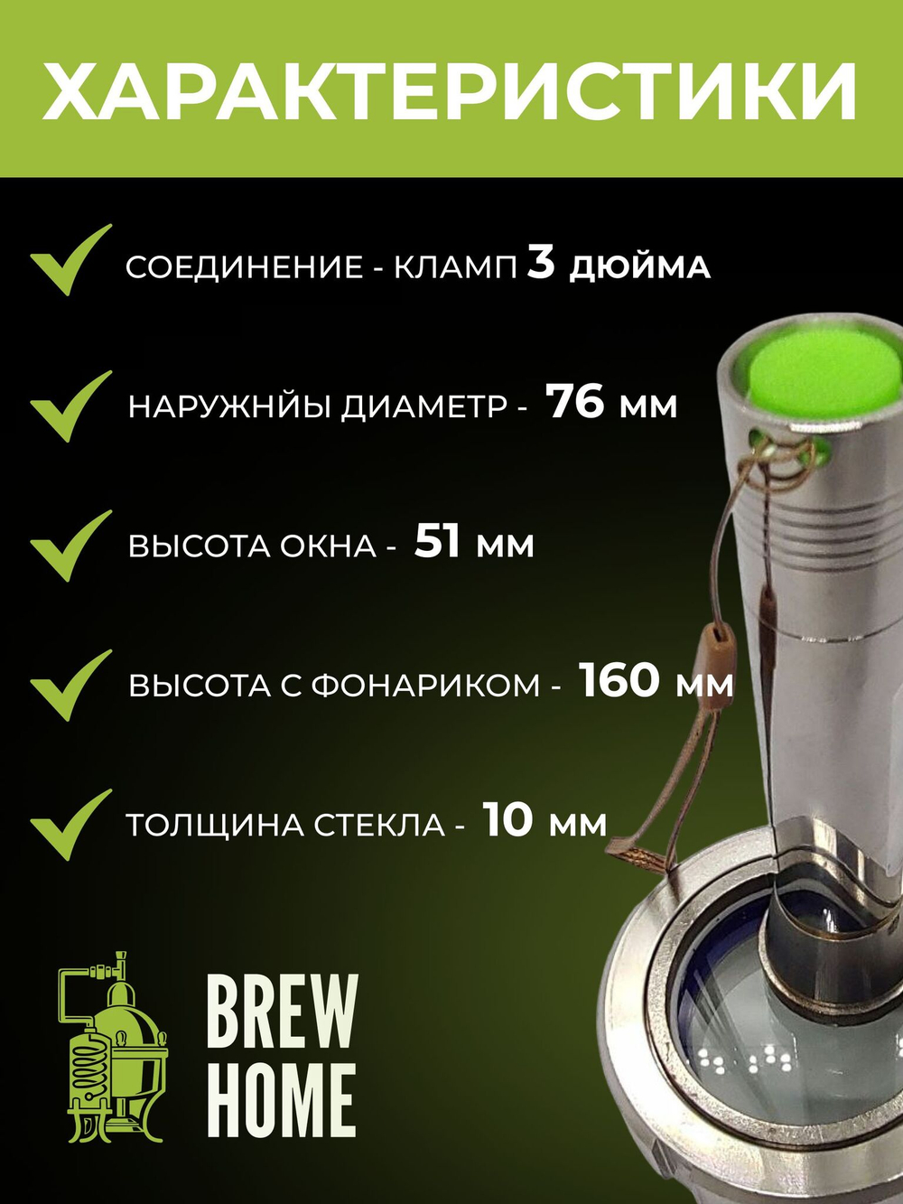 Смотровое окно с подсветкой под кламп 3 дюйма