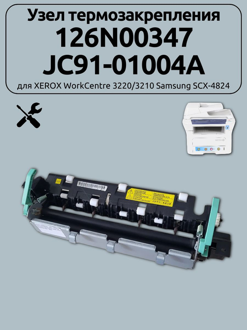 Узел термозакрепления 126N00347 для XEROX WorkCentre 3220/3210 Samsung SCX-4824