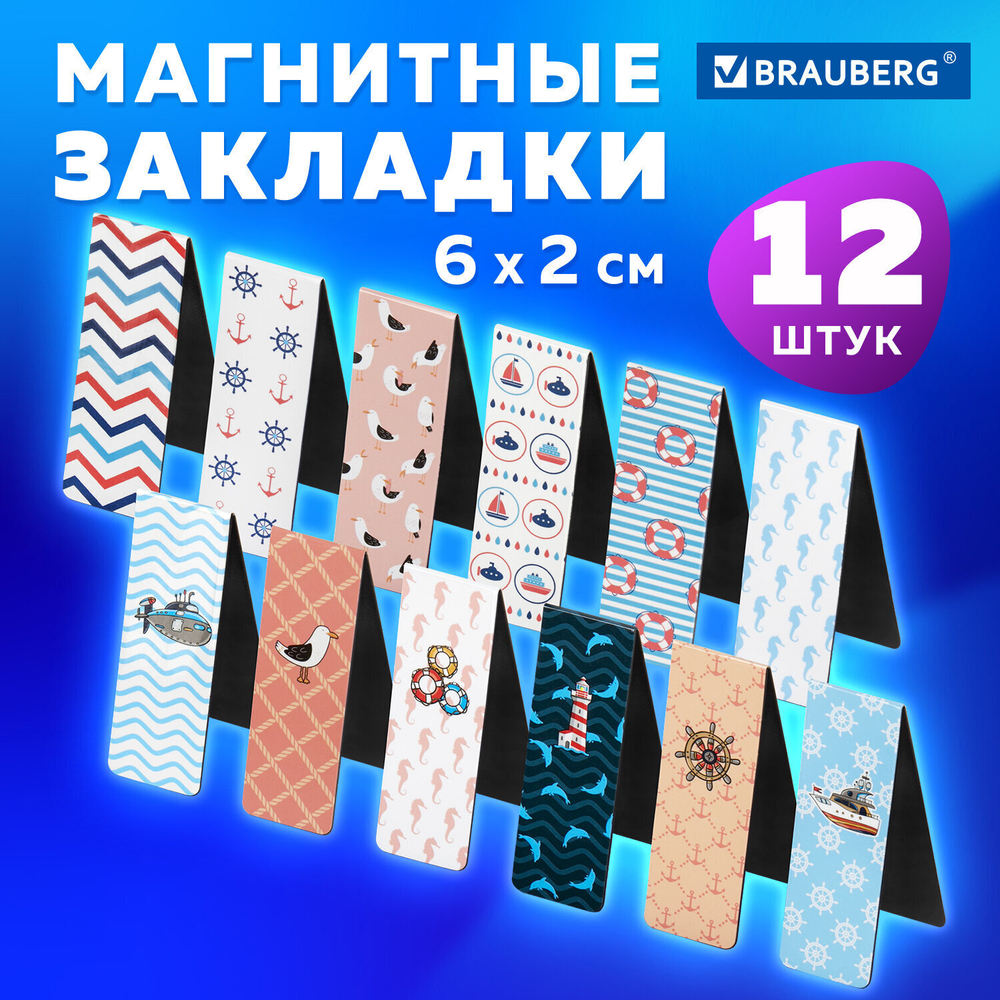 Закладки для книг МАГНИТНЫЕ "SEA" набор 12 шт. 60x20 мм BRAUBERG (4 штуки в упаковке)