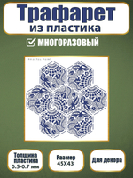 Трафарет из пластика многоразовый 030