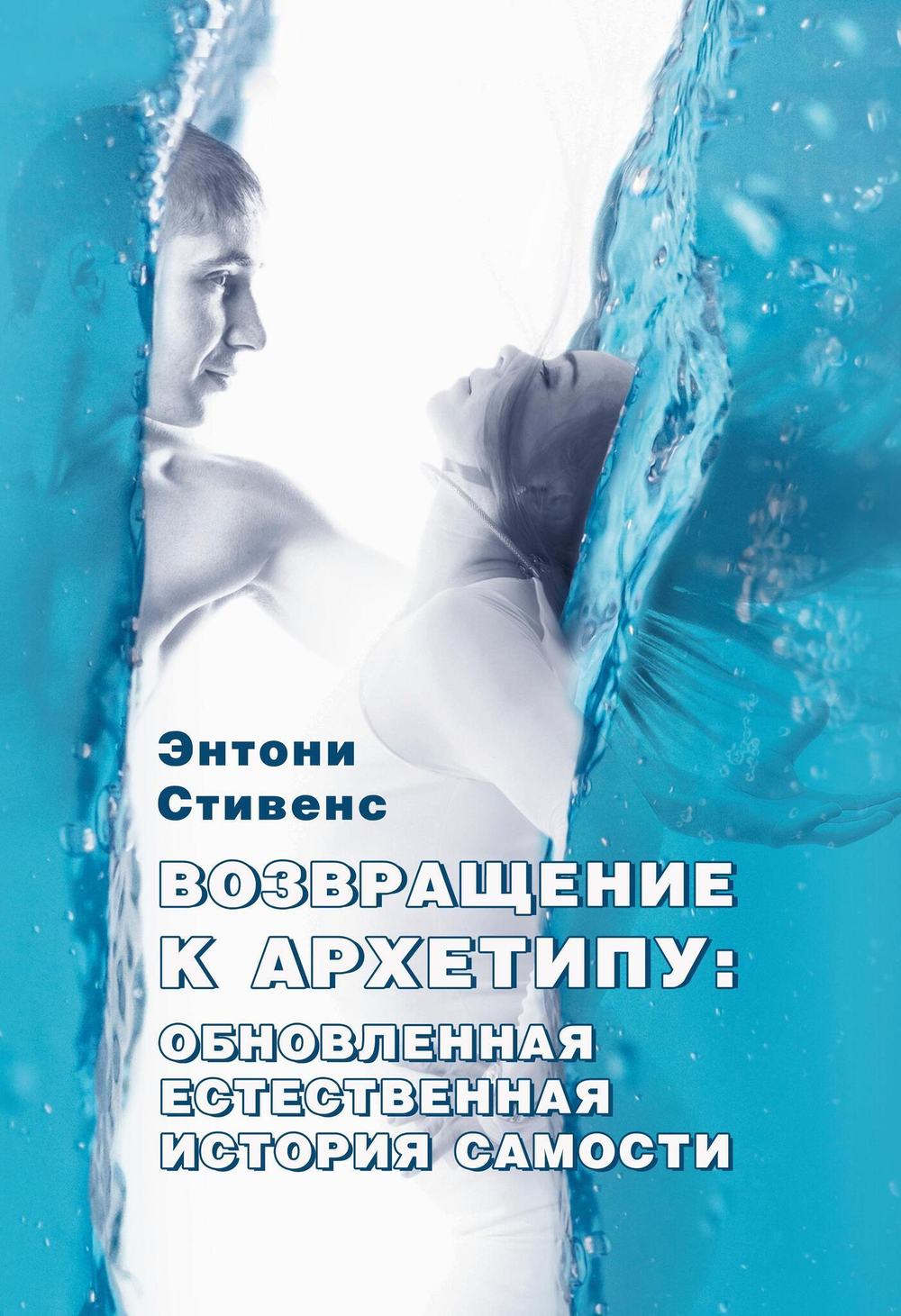 Возвращение к архетипу (PDF)