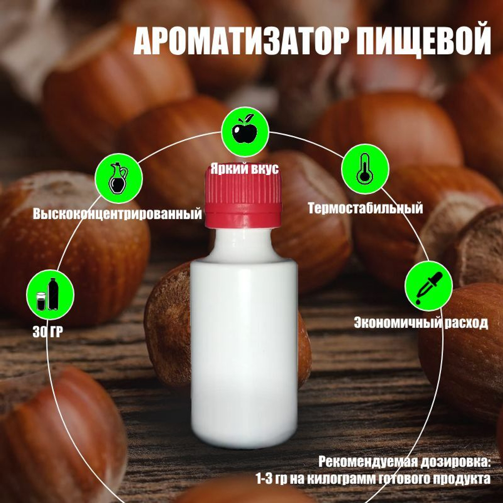 Ароматизатор пищевой "Фундук" (03652)