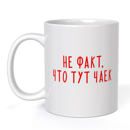 Кружка керамическая Не факт, что тут чаек, 330 мл