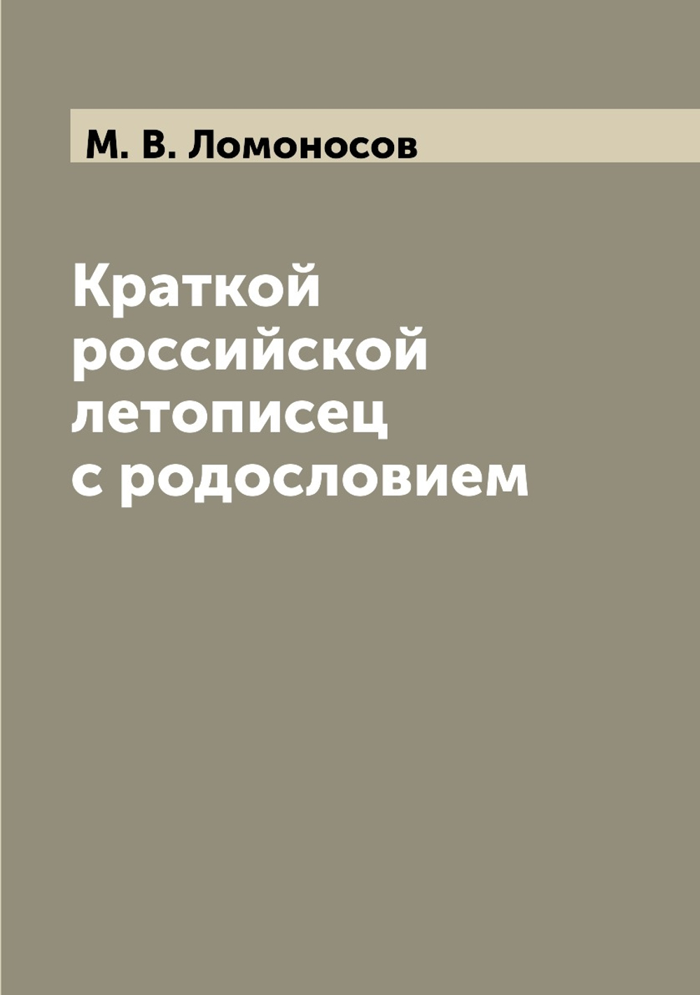 Краткой российской летописец с родословием | М. В. Ломоносов
