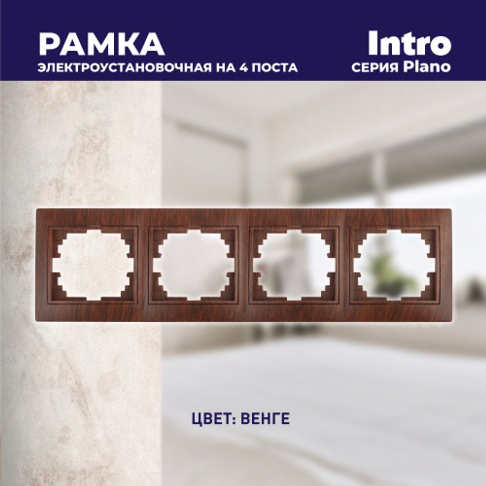 Рамка для розеток и выключателей Intro Plano 1-504-10 на 4 поста горизонтальная, СУ, венге