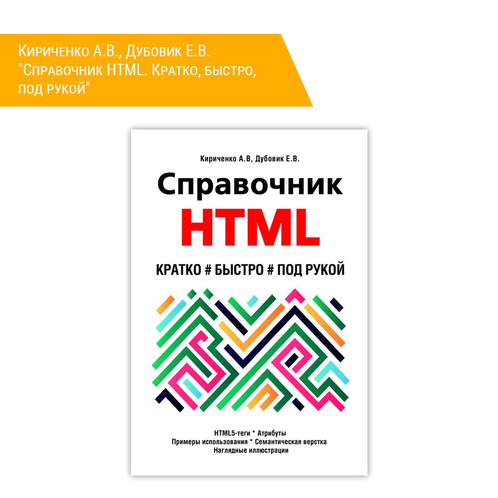 Книга: Кириченко А.В., Дубовик Е.В. &quot;Справочник HTML. Кратко, быстро, под рукой&quot;