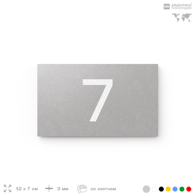 Табличка с номером 7 на дверь квартиры, для офиса, кабинета, аудитории, склада, серая 120х70 мм, Айдентика Технолоджи